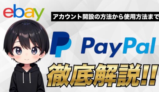 【eBay輸出】PayPalアカウントの開設方法から使用方法まで初心者にも分かるように解説！【2025年最新版】