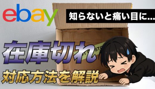 保護中: 【eBay輸出】在庫切れしてしまった場合の対応方法について詳しく解説【※要注意】