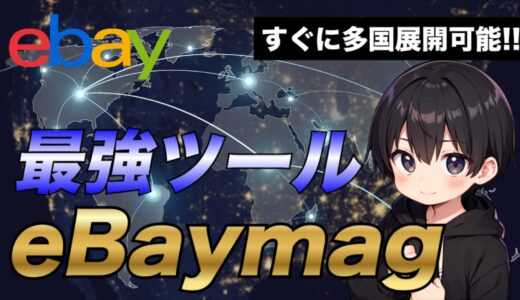 【2025年最新版】eBaymagで多国展開して売上をUPさせる方法について解説！