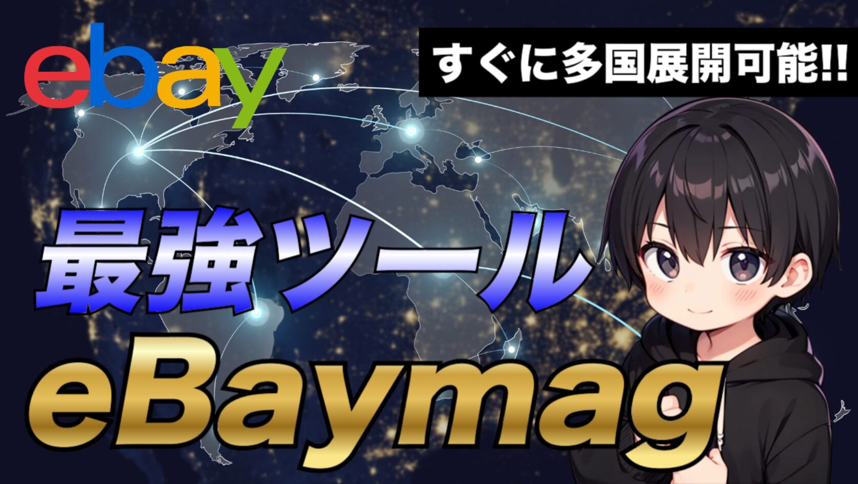 2025年最新版】eBaymagで多国展開して売上をUPさせる方法