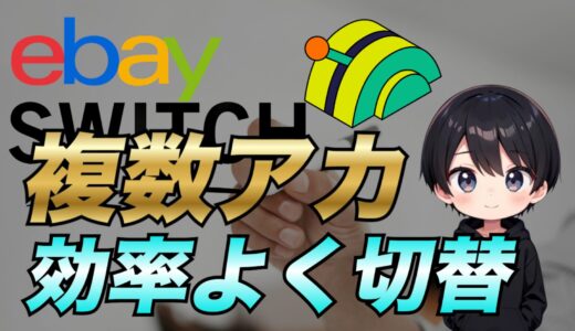 【2025年最新版】eBayで複数アカウントを効率的に切り替える方法について解説【Google Chrome】