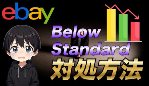 【eBay輸出】Below Standardの予防と対処方法について解説！【初心者必見！】