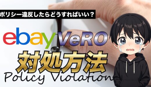【2025年最新版】eBayのVeROポリシー違反への対処方法について徹底解説！