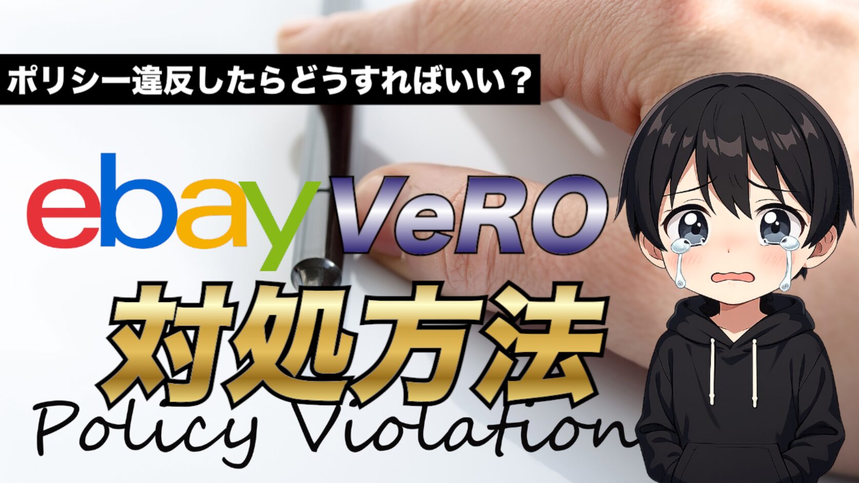 【注】ハジー様以外の購入は20000円となりこの項に同意したものとします。 2025年最新版】eBayのVeROポリシー違反への対処方法について徹底解説