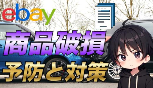 【eBay輸出】商品破損の予防方法や対応方法について解説【ダメージレポート】