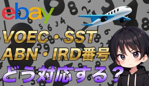 【eBay輸出】VOEC、SST、ABN、IRD番号の対応方法について解説