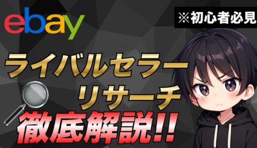 【2025年最新版】eBayでライバルセラーリサーチをして効率的に商品を出品する方法について解説【初心者必見】
