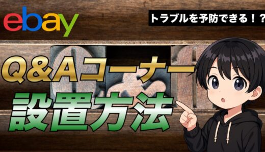 【eBay輸出】Q&Aコーナーを設置してトラブル予防する方法について解説