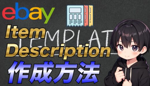 【eBay輸出】商品説明(Item Description)の入力で使用する出品テンプレートを作成する方法について解説