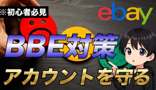 【eBay輸出】BBE(Bad Buyer Experience)を学んでアカウントを守ろう【初心者必見】