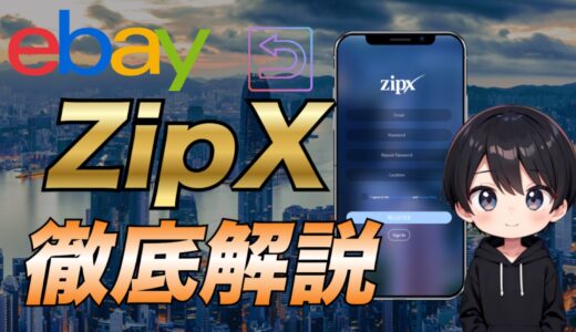 【eBay輸出】ZipXを使ってリターンラベルを作成する方法について注意点も踏まえて解説