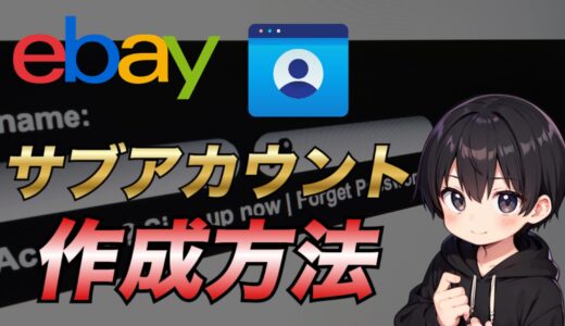 【2025年最新版】eBayでサブアカウント(サブ垢)を作成する方法について注意点も含めて解説