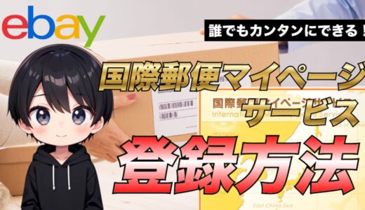 【eBay輸出】国際郵便マイページサービスに登録する方法について徹底解説します！
