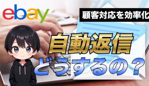 【eBay輸出】バイヤーさんに自動返信する方法について解説【効率化】