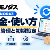 MONODAZ(モノダス)の料金・使い方、在庫管理と初期設定