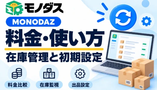 MONODAZの使い方と料金｜実画面で初期設定・出品・在庫監視を解説