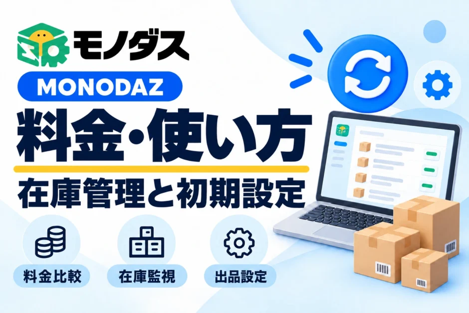MONODAZ（モノダス）の料金・使い方、在庫管理と初期設定