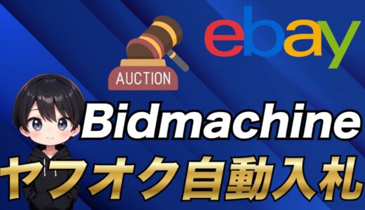 【eBay輸出】ヤフオク!自動入札ツールBidMachineを利用して賢く仕入れを行う方法について徹底解説！
