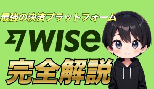 【海外輸出】WISEを利用して直接取引を行う方法について徹底解説！