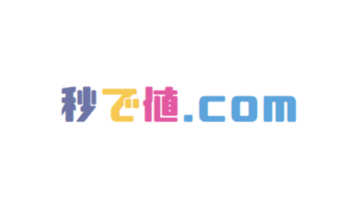【eBay輸出】仕入れを効率化するツール「秒で値!!」について徹底解説！