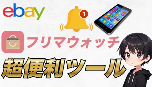 【2025年最新版】eBayの仕入れに役立つ超便利ツール「フリマウォッチ」について使い方からコツまで詳しく解説！