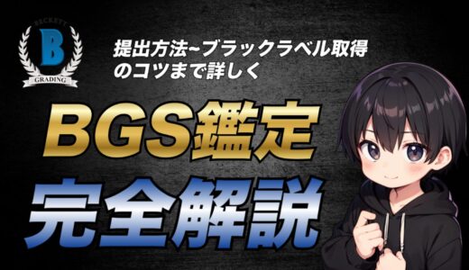 【2025年最新版】BGS鑑定の提出方法からブラックラベルを取得するコツまで徹底解説【eBay輸出との相性抜群！】