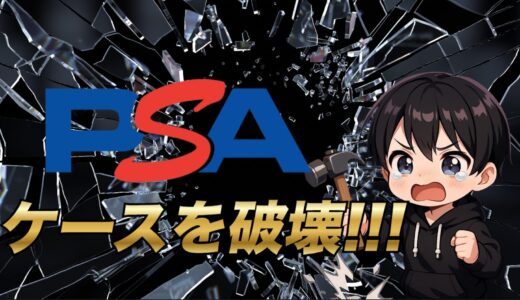 【2025年最新版】PSA鑑定品のケースを破壊する方法について徹底解説 – 道具から割るコツまで分かる – 【eBay輸出】