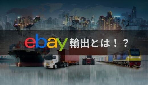 【2025年最新版】eBay輸出とはどのようなビジネスなのか？今から始めても稼げるのか？について徹底解説！