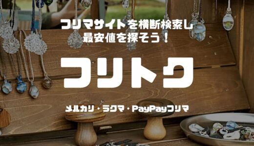 【eBay輸出】仕入れを効率化するツール「フリトク」について徹底解説！