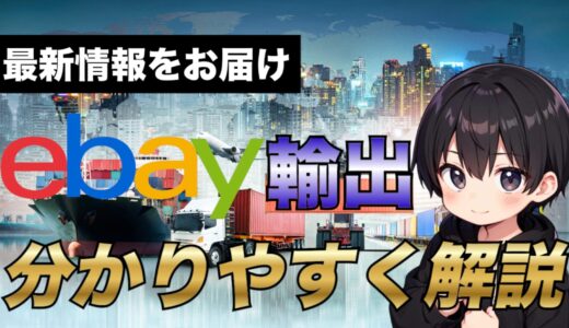 【2025年最新版】eBay輸出とはどのようなビジネスなのか？今から始めても稼げるのか？について徹底解説！