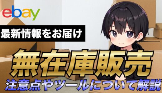【2025年最新版】eBay輸出で無在庫販売は可能なのか！？注意点やツールについても解説