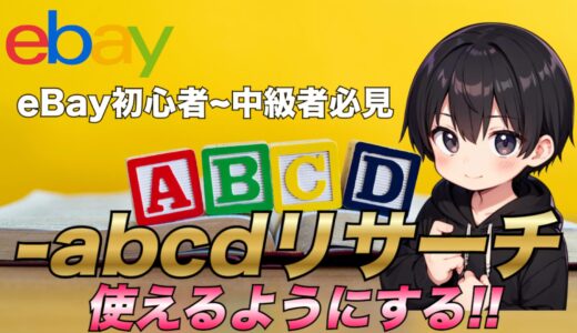 【2025年最新版】eBay輸出で-abcdリサーチを利用できるようにする方法について徹底解説！