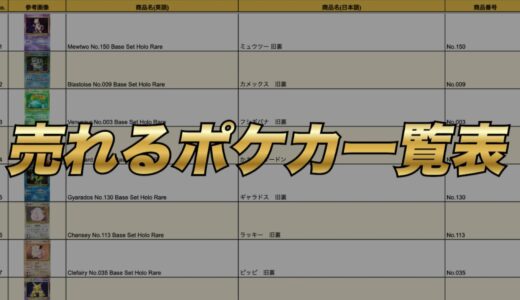 保護中: 【eBay輸出】毎年売れているポケモンカードの一覧表をまとめました【旧裏~LEGENDやプロモカードも】