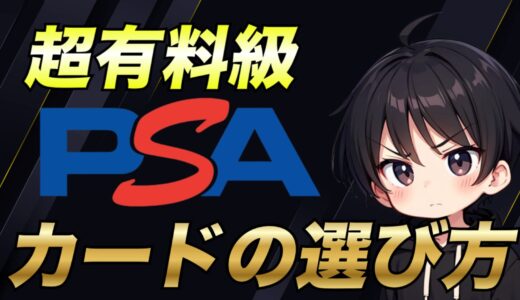 【超有料級】PSA鑑定に提出するカードの選び方について徹底解説！【eBay輸出】