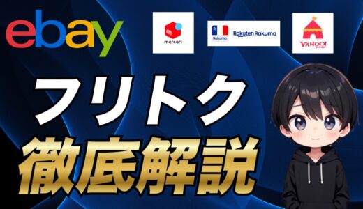 【eBay輸出】仕入れを効率化するツール「フリトク」について徹底解説！