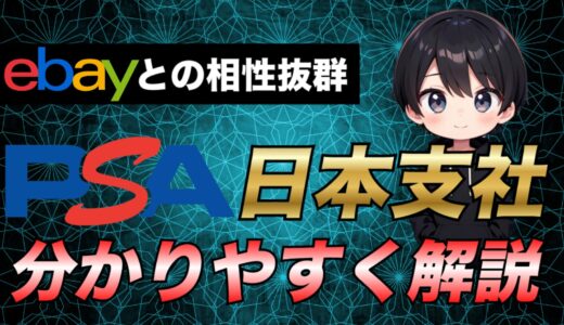 【2025年最新版】PSA鑑定 × eBay輸出 – 日本支社の鑑定方法からPSA10を取得するコツまで徹底解説 – 【有料級】
