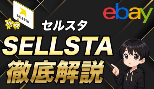 【eBay輸出】業務効率化ツール「セルスタ」の評判は？メリットやデメリットについて徹底解説！