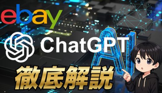 【2025年最新版】eBay輸出でChatGPTを導入して圧倒的に業務を効率化する方法に関して徹底解説！