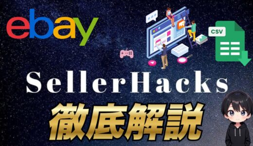 【eBay輸出】ライバルセラーを丸裸にする分析・出品ツール「セラーハックス」について徹底解説
