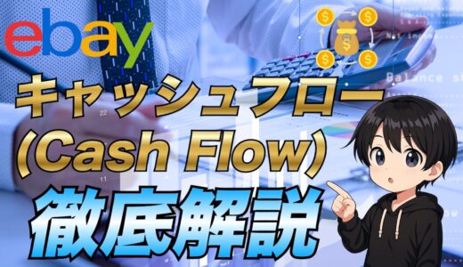 保護中: 【eBay輸出】キャッシュフローの考え方について徹底解説！
