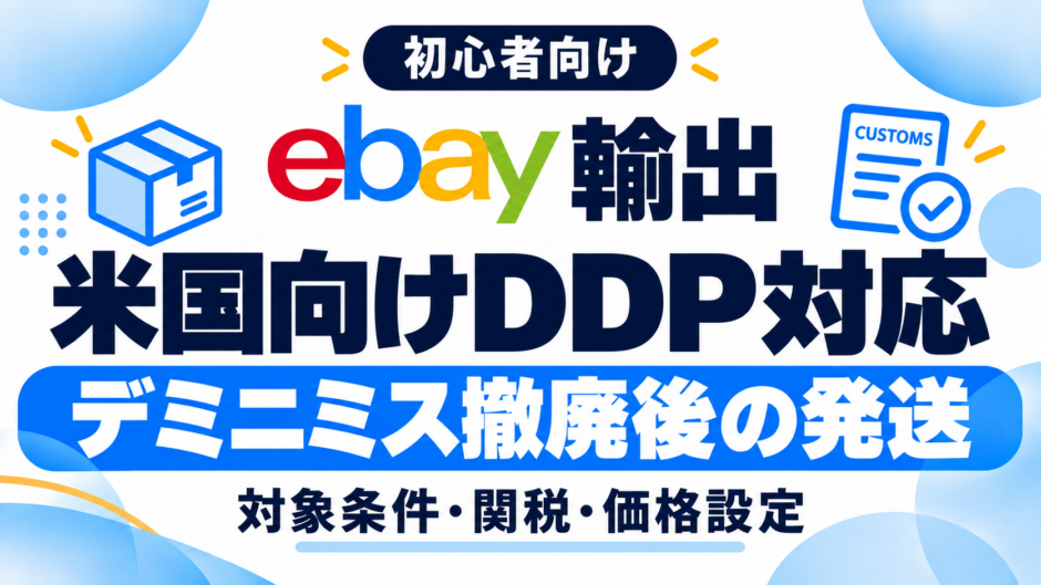 eBay輸出の米国向けDDP対応｜デミニミス撤廃後の対象条件・関税・価格設定
