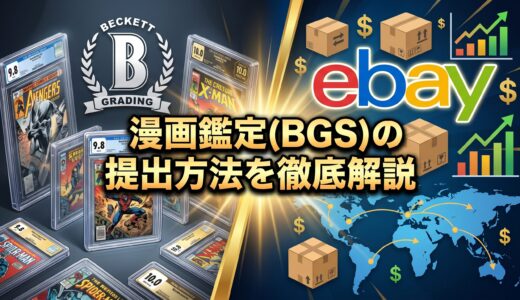 【有料級】漫画鑑定(BGS)の提出方法を徹底解説【eBay輸出と相性抜群】