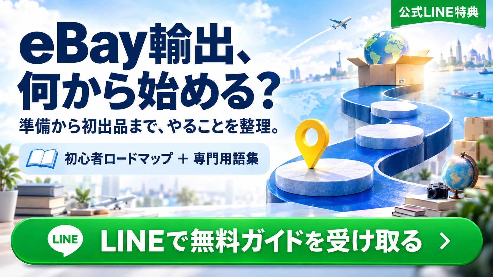 eBay輸出の初心者向け無料特典の案内