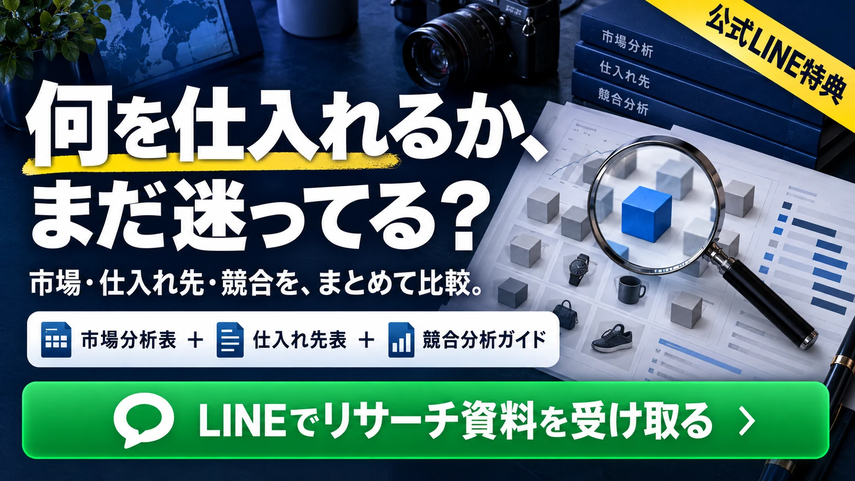 eBayのカテゴリー別市場分析表、仕入れ先表、競合分析ガイドの案内