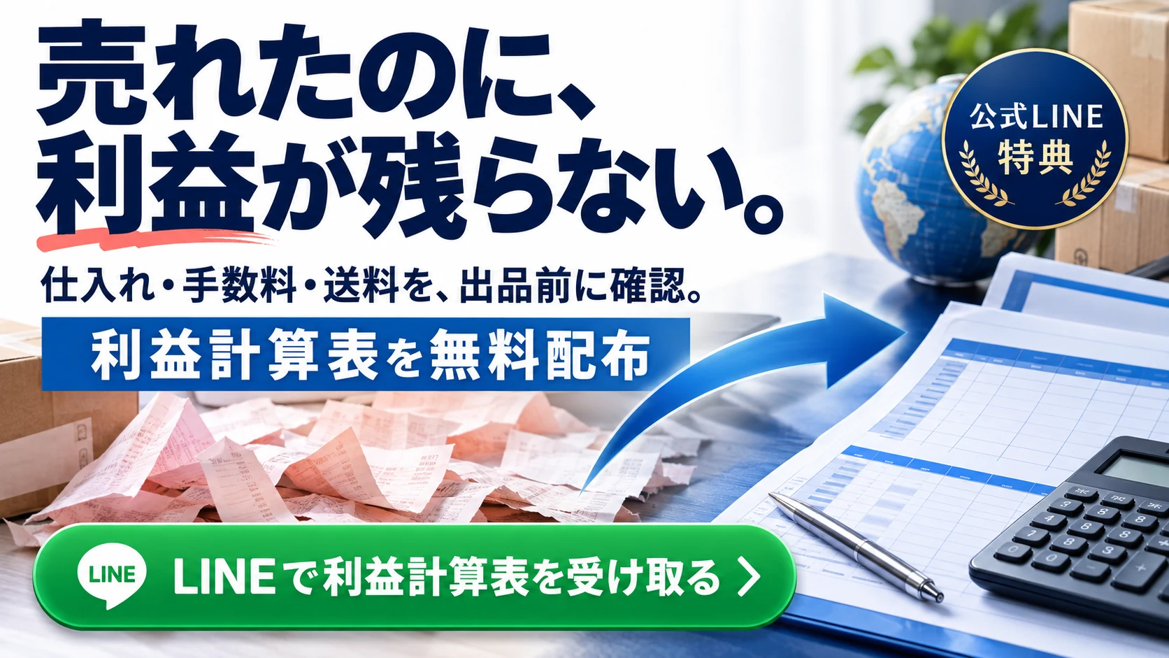 仕入れと利益確認の無料特典を見る