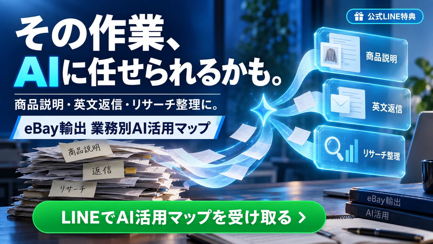 商品説明、英文返信、リサーチ整理に使えるeBay輸出の業務別AI活用マップの案内