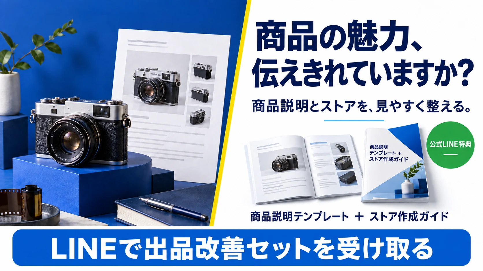 eBayの商品説明とストアづくりに使えるLINE追加特典の案内
