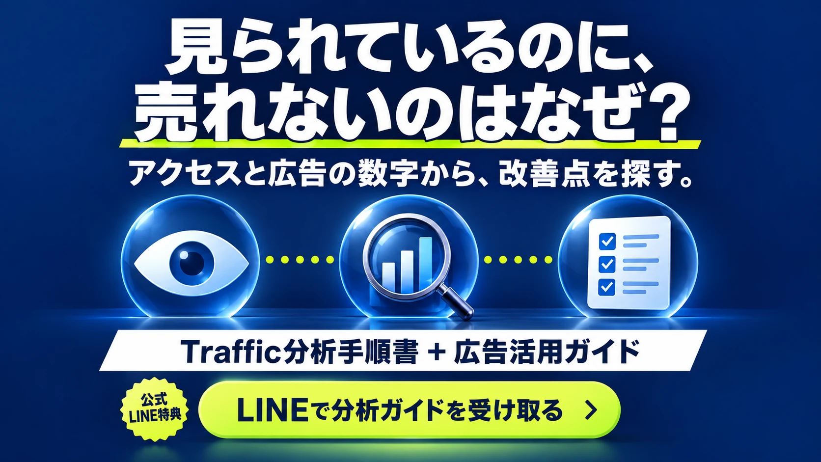 Traffic分析と広告運用の無料特典を公式LINEで受け取る案内