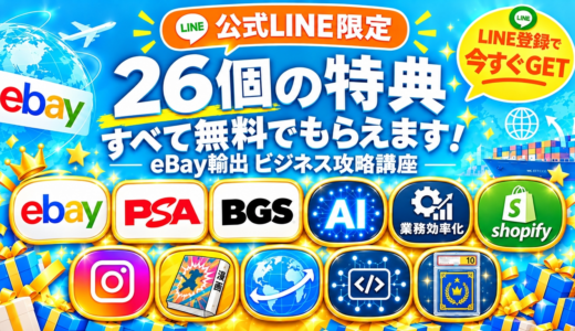 保護中: 【公式LINE登録者限定】eBay輸出 特典一覧（1〜26）