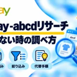 eBayの-abcdリサーチは使える?検索できない原因とProduct Researchの代替手順